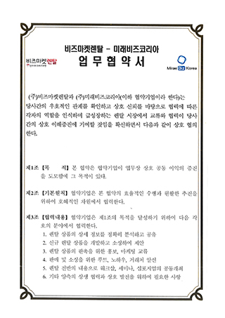 (주)미래비즈코리아-(주)비즈마켓렌탈 업무협약계약서