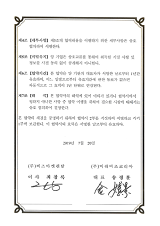 (주)미래비즈코리아-(주)비즈마켓렌탈 업무협약계약서