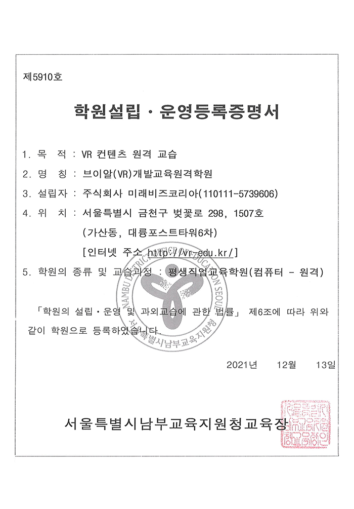 VR개발교육학원등록증