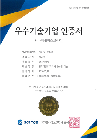 우수기술기업 인증서