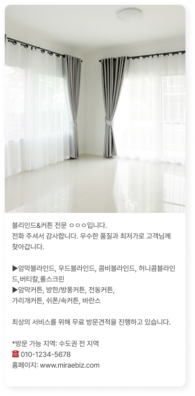 블라인드&커튼 전문 업체 홍보 사례 이미지