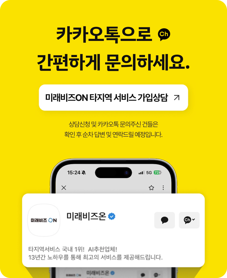 카카오톡으로 간편하게 문의하세요. 미래비즈ON 타지역 서비스 가입 상담 바로가기 버튼