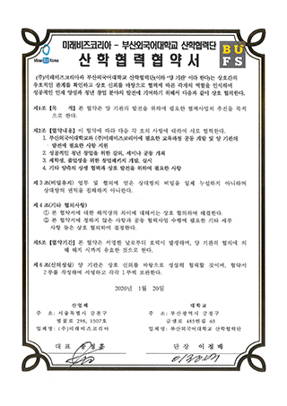 부산외대 산학협력협약서 이미지