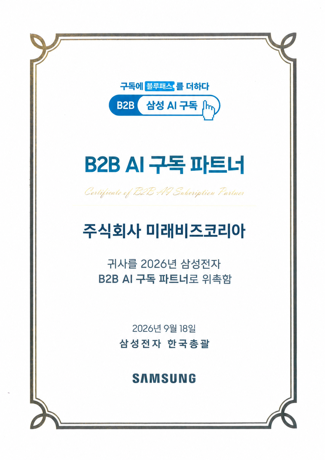 삼성 B2B AI 구독 파트너