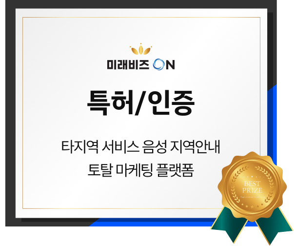 특허/인증 - 타지역 서비스 음성 지역안내 / 토탈 마케팅 플랫폼