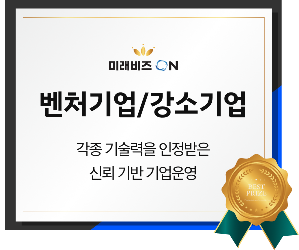 벤처기업/강소기업 - 각종 기술력을 인정받은 신뢰 기반 기업 운영