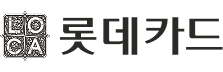 롯데카드