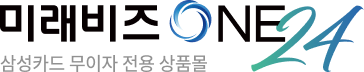 미래비즈ONE 24